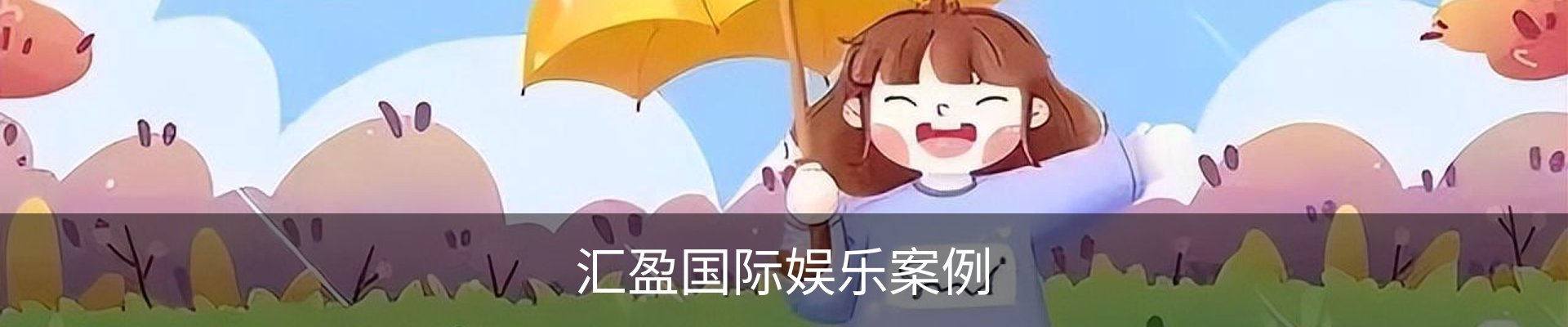汇盈国际娱乐案例